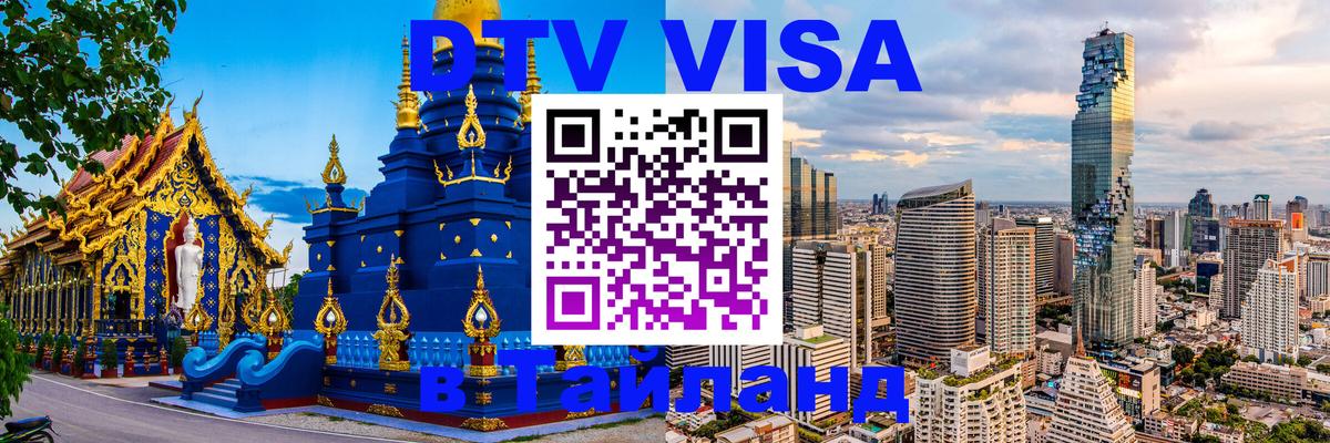 DTV (ДТВ) visa Таиланд 