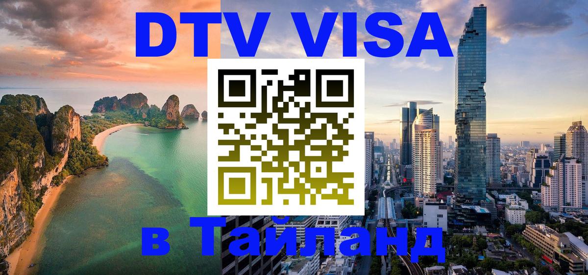 Как сделать DTV визу в Тайланд 